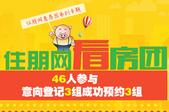 8月22日住朋看房团2线齐发 参与46人 意向登记3组预约3套