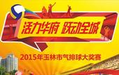 “活力华府 跃动全城”2015玉林市气排球大赛即将于喜润金域华府精彩开赛