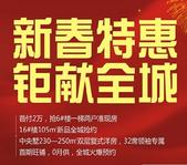 【喜润金域华府】新春特惠 钜献全城  购房狂享五重惊喜