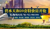 专题：五象核心名门 碧水天和20套特价房开抢