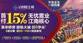 云星钱隆江南4年醇熟生活大城 首付15%电商钜惠5千抵5万