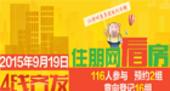 9月19日住朋网看房团4线齐发 116人参与 意向登记16组预约2组 