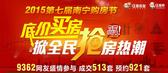 2015第七届南宁购房节 底价买房掀全民抢房热潮