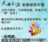 过年还收红包？ "NO,我要猛砸天誉花园的金蛋赢车位!"
