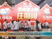 2015房博会掠影 住朋网抢眼有理由