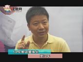2015广西(南宁)房地产博览会系列采访--汉军集团董事长 莫汉军