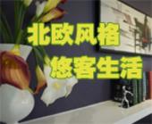 北欧风格 悠客生活 悠客优优样板间赏析