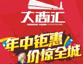 专题：领航城北生活 大商汇年中钜惠价惊全城