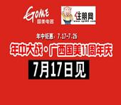 年中大战 住朋网携手国美电器感恩大回馈