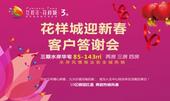 花样城与您相约迎新春 客户答谢会即将温情开启