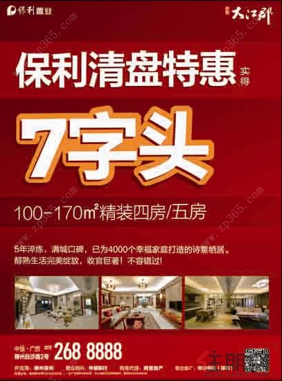 保利大江郡收官巨著 100-170㎡精装房7字头清盘特惠