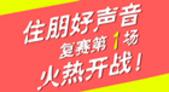 住朋好声音首场复赛：雨天唱深情 完美歌声向“爱”致敬