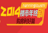 南宁楼市喜迎购房年 住朋电商“疯惠”买房正当时