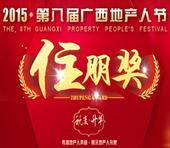 2015第八届广西地产人节玉林“住朋奖”盛大启动 三大奖项报名入口