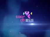 嘉乐城广告欣赏