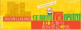 11月28日住朋网看房团 110人参与47人意向登记