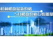 桂林5月楼盘价格行情播报