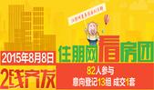 8月8日住朋看房团2线齐发 参与82人 意向登记13组成交1套
