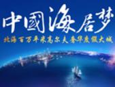 大都·金沙湾成就成就中国人的海居梦想 北海新一座百万平米奢华度假大城