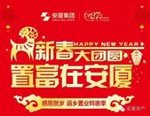 新春大团圆 置富在安厦