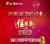 2015第八届广西地产人节暨住朋奖玉林三大奖项启动仪式全城巡游 