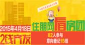 2015年4月18日住朋网看房团：82人参与 意向登记15组 成交1套