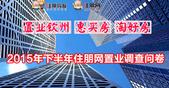 惠买房淘好房 住朋网2015年下半年钦州置业问卷调查
