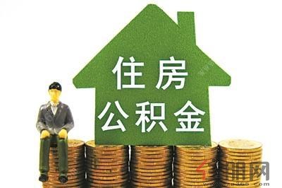 贵港住房公积金政策新增6大变化 不懂你就亏大