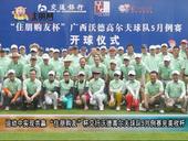 运动中实现共赢 “住朋购友”杯 交行沃德高尔夫球队5月例赛完美收杆