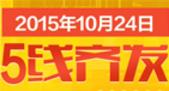 10月24日住朋网看房团五线齐发 312人参与成交2套