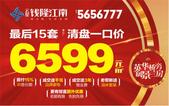  云星钱隆江南惠战11月 一口价6599元/㎡抢阔景三居