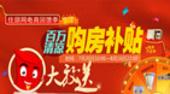 住朋网电商回馈季 百万清凉购房补贴全城大放送