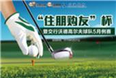 “住朋购友杯”交通银行沃德高尔夫球队5月例赛圆满落幕