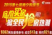 住朋网2015第七届南宁购房节重磅出击 底价买房掀全民抢房热潮