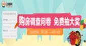 住朋网购房调查问卷 大奖免费抽！