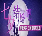 七夕结婚吧 玉城婚房任性选
