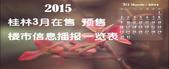 桂林3月在售、预售楼盘信息一览表