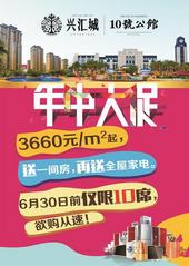 重磅！兴汇城年中购房节10套3660元/㎡起，4重豪礼！