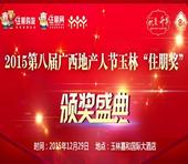 2015第八届广西地产人节玉林“住朋奖”颁奖典礼隆重举行