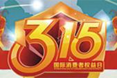 3.15国际**日 看柳州楼市那些**事