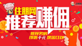 推荐赚佣买房 送千元现金红包