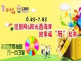 住朋网携手阳光西海岸 缤纷礼赞抽大奖