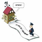 不动产登记落地了 房地产税也不远了