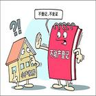 “小产权房”能不能进行不动产登记？