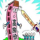 不动产登记或引人“吐房” 房价会不会因此下降？ 