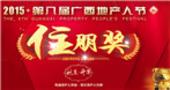 2015广西地产人节“住朋奖”报名开启 等你来参加 