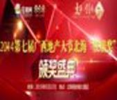 2014年北海住朋奖颁奖盛宴之地产大咖的心声