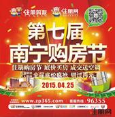 DUANG!2015第七届南宁购房节来了，底价+百盘+成交送空调，你还不来？