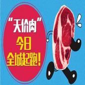 "天价肉“**全城起跑！
