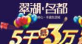 全5字头刚需价 翠湖名都5千抵三万火爆预约中